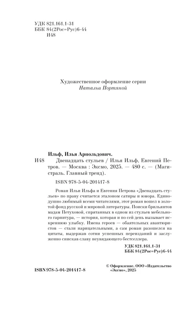 Двенадцать стульев